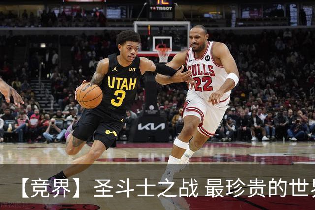 【竞界】圣斗士之战 最珍贵的世界杯藏品