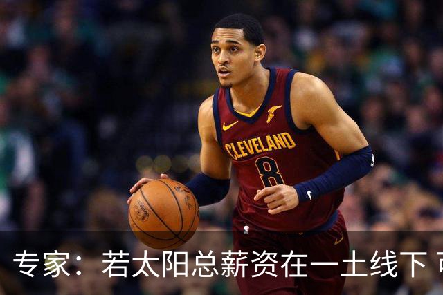 专家：若太阳总薪资在一土线下 可用非奢侈税中产特例签肯纳德