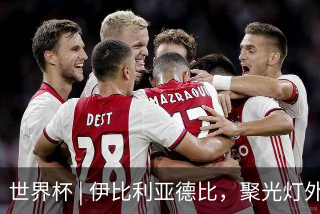 世界杯 | 伊比利亚德比，聚光灯外的人成为主角