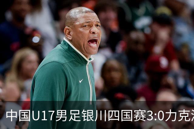 中国U17男足银川四国赛3:0力克澳大利亚队：战术解析与未来展望