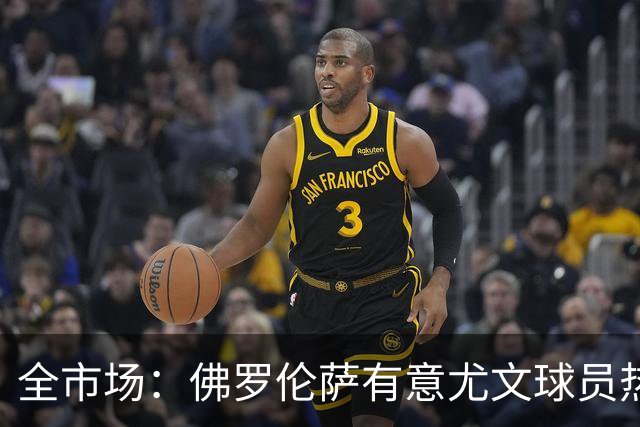 全市场：佛罗伦萨有意尤文球员热格罗瓦 考虑租借附带买断条款
