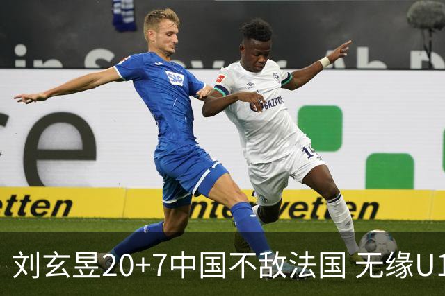 刘玄昱20+7中国不敌法国 无缘U17男篮世界杯8强