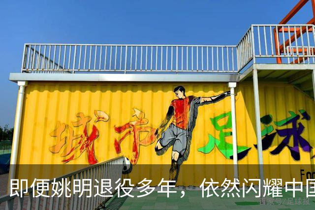 即便姚明退役多年，依然闪耀中国篮球的荣耀