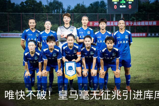 唯快不破！皇马毫无征兆引进库库 36h敲定B席 两天谈好科纳特...