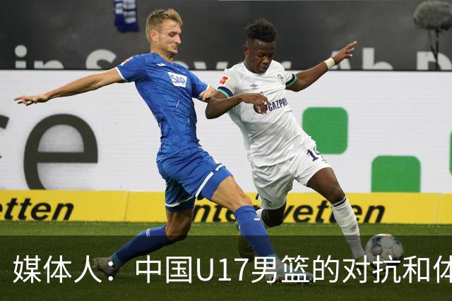 媒体人：中国U17男篮的对抗和体能劣势被无限放大 篮板就是抢不到