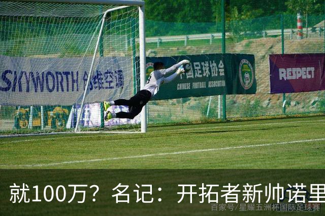 就100万？名记：开拓者新帅诺里薪资处于联盟底端 还包含激励条款