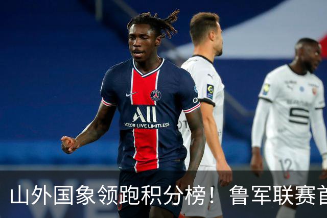 山外国象领跑积分榜！鲁军联赛首站无人能挡
