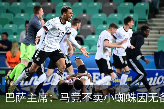 巴萨主席：马竞不卖小蜘蛛因无备选 有些人想挑起事端