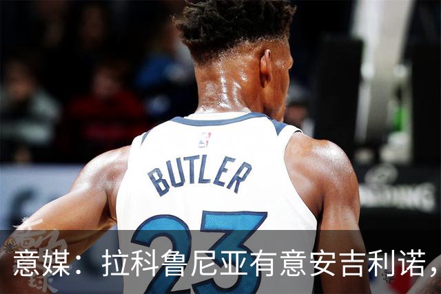 意媒：拉科鲁尼亚有意安吉利诺，球员上赛季因病只为罗马出场9次
