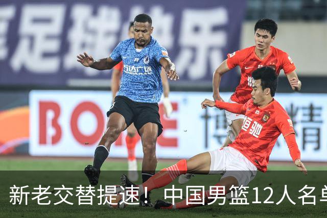 新老交替提速！中国男篮12人名单出炉，王俊杰杨瀚森领衔 徐昕首秀