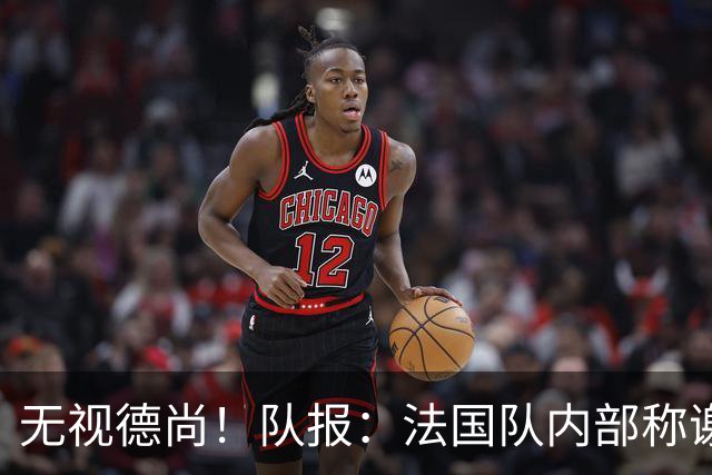 无视德尚！队报：法国队内部称谢尔基只是对自己沮丧，他为此失眠