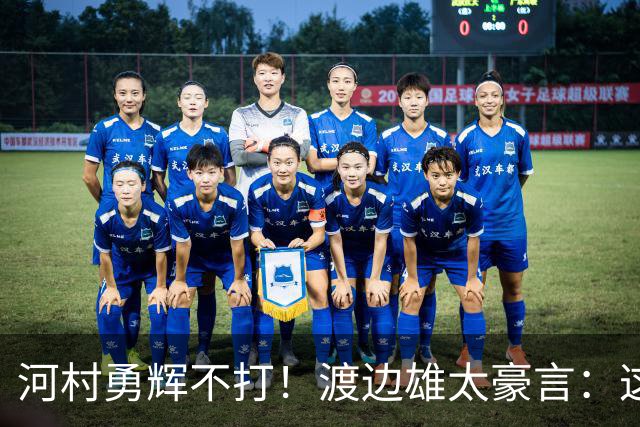 河村勇辉不打！渡边雄太豪言：这支日本队完全可以击败中国男篮