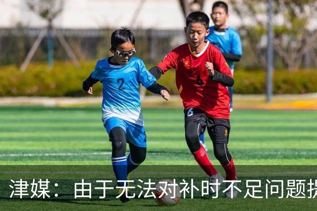 津媒：由于无法对补时不足问题提出申诉，津门虎只能吃了哑巴亏