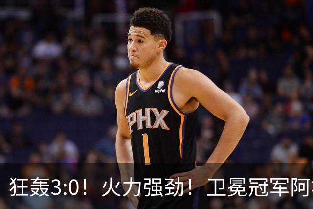 狂轰3:0！火力强劲！卫冕冠军阿根廷打出统治力，梅西再夺世界杯？