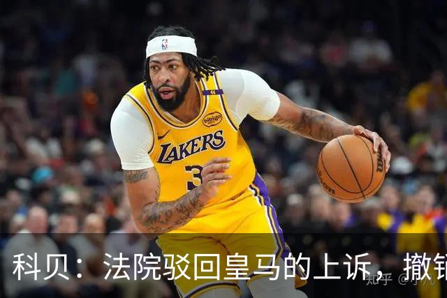科贝：法院驳回皇马的上诉，撤销了伯纳乌停车场的建设授权