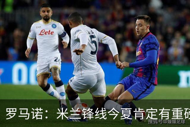 罗马诺：米兰锋线今夏肯定有重磅引援，波尔图没有报价希门尼斯