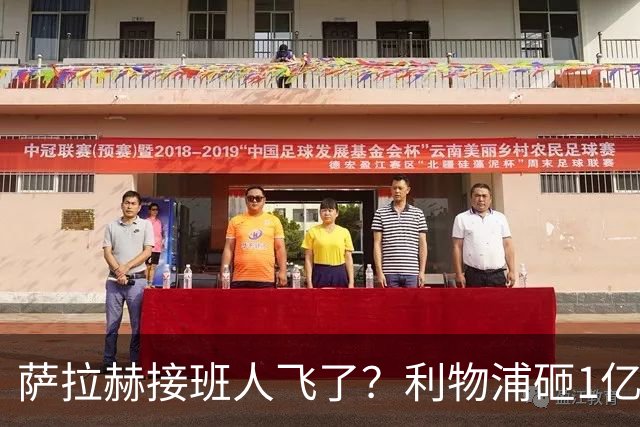 萨拉赫接班人飞了？利物浦砸1亿遭拒，大巴黎一招截胡红军心上人