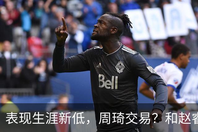 表现生涯新低，周琦交易？和赵睿互动，谁注意他表态，去向曝光