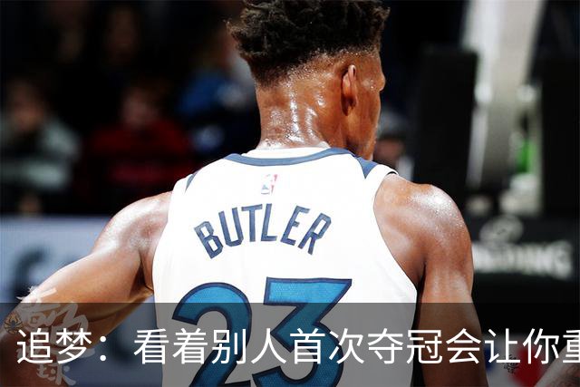 追梦：看着别人首次夺冠会让你重回首冠时刻 我记得那种感觉！