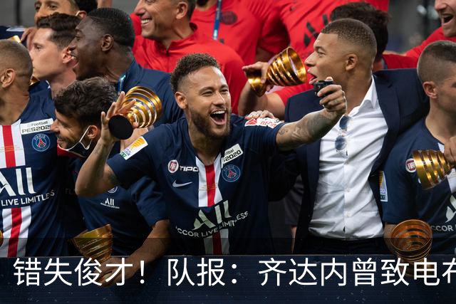 错失俊才！队报：齐达内曾致电布阿迪，表示欣赏但无法做出承诺