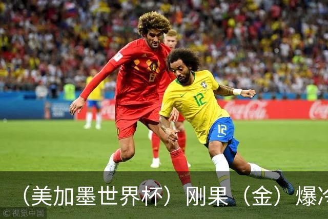 （美加墨世界杯）刚果（金）爆冷战平葡萄牙 凯恩双响英格兰战胜克罗地亚