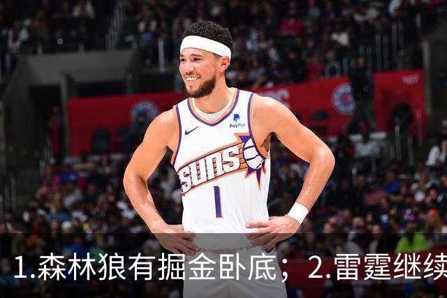 1.森林狼有掘金卧底；2.雷霆继续大逃杀缩圈；3.勇士续约霍福德