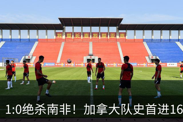 1:0绝杀南非！加拿大队史首进16强，被英超嘲讽的马什改写屈辱