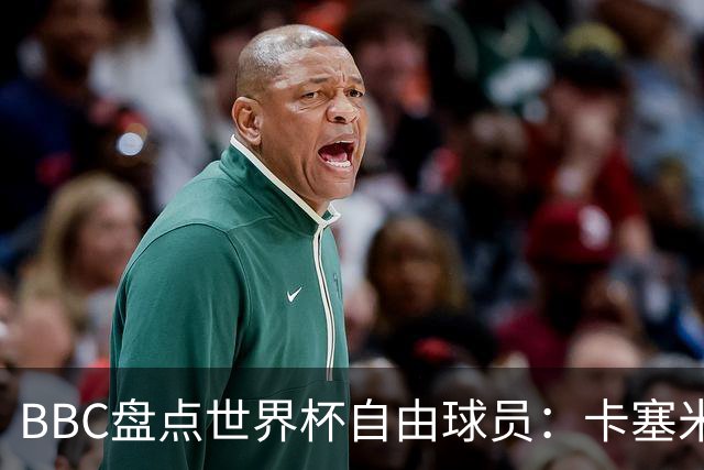 BBC盘点世界杯自由球员：卡塞米罗、莫德里奇、沃齐尼亚在列
