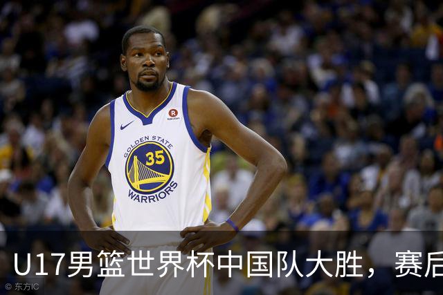 U17男篮世界杯中国队大胜，赛后评分1人最佳2人优秀，最差之人出炉